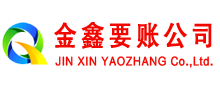 乌什金鑫要账公司
